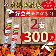 【歐森 Heilusan 好立善】 2支300元 綜合維他命 發泡錠 (德國原裝進口)