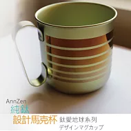 鈦愛地球系列-日本製純鈦ECO設計馬克杯-褐金邊