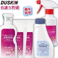 【DUSKIN】衣護清潔5件組(限定版)