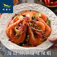 【蝦攪和】海島南洋風味辣蝦(175g/盒)