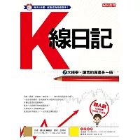 K線日記：7大絕學，讓我的資產多一倍