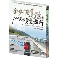 途步環島100天的勇氣旅行：放下工作流浪去，與遇見的人交換人生