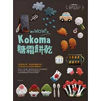 讓你wow！的Kokoma糖霜餅乾