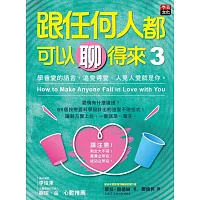 跟任何人都可以聊得來3：學會愛的語言、追愛得愛，人見人愛就是你。