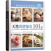 「天然發酵麵食101道」周老師的美食教室：100％安全食材，清楚易懂步驟圖，享受自家出爐的安心與健康（附120分鐘DVD）