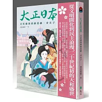 大正日本：百花盛放的新思維、奇女子(博客來獨家簽名版)