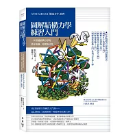 圖解結構力學練習入門：一次精通結構力學的基本知識、原理和計算