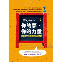 你的夢，你的力量：潛意識工作者哈克的解夢書（附CD）「獨家簽名版」