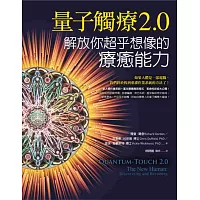 量子觸療2.0：解放你超乎想像的療癒能力