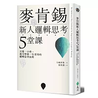 麥肯錫新人邏輯思考5堂課：只要一小時，就可學會一生受用的邏輯思考法則