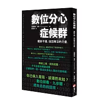 數位分心症候群：截斷干擾，找回專注的力量