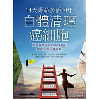 14天壽命多活40年，自體清理癌細胞：從葛森療法到排毒靜坐的癌症自救必讀經典