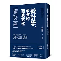 統計學，最強的商業武器：實踐篇