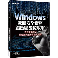 Windows軟體安全實務：緩衝區溢位攻擊