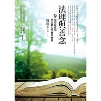 法理與善念：9個經典案例 看企業化危機為轉機