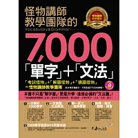 怪物講師教學團隊的7,000「單字」+「文法」(附1MP3)