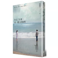 你走了以後，我一個人的旅程：林書宇的百日告別 (作者簽名限量版)