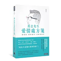 喬志先生愛情處方箋： 療情傷，痛得要命，但總是會好 (博客來獨家簽名版)