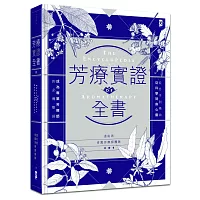 芳療實證全書：從分子到精油、從科學到身心靈，成為專業芳療師的必備聖經