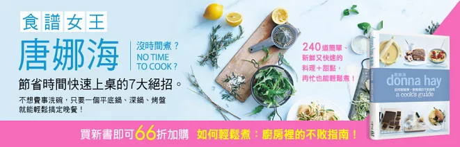 買食譜女王唐娜海新書可66折加購系列作《如何輕鬆煮：廚房裡的不敗指南！》