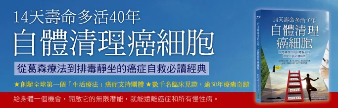 癌症自救必讀經典──《14天壽命多活40年，自體清理癌細胞》