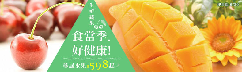 食當季‧好健康!生鮮蔬果，參展水果$598起↗
