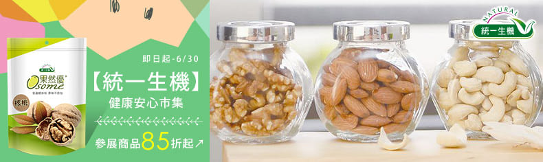 【統一生機】健康安心市集，參展商品85折起↗