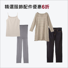 [MUJI 無印良品]精選服飾配件6折優惠