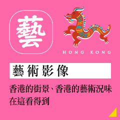 香港版品藝術區