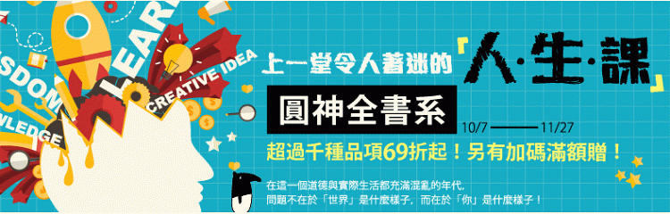 2015圓神全書系69折起，上一堂令人著迷的「人‧生‧課」！