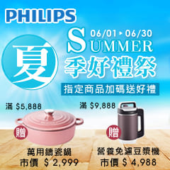 【飛利浦】夏季好禮祭，指定商品加碼送好禮 