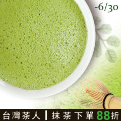 【台灣茶人】香濃的日式風味，參展商品88折