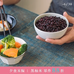 【夕食米糧】烏占-黑秈米，參展商品88折