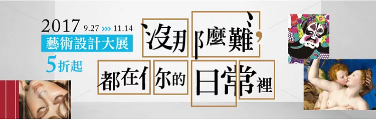 沒那麼難，都在你的日常裡，2017年度藝術設計大展5折起