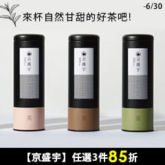 【京盛宇】來杯自然甘甜的好茶吧!任選3件85折