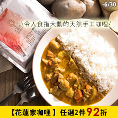 【花蓮家咖哩 】令人食指大動的天然手工咖哩，任選兩件92折
