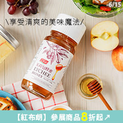 【紅布朗】享受清爽的美味魔法，參展商品8折起↗