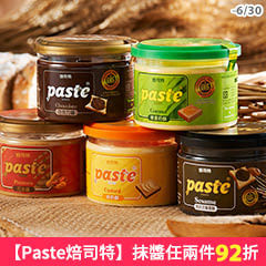【Paste焙司特】溫暖左心房的宵夜良伴，抹醬任選兩件92折