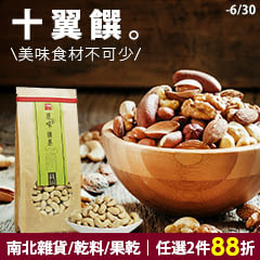 【十翼饌】美味食材不可少，南北雜貨/乾料/果乾，任選兩件88折