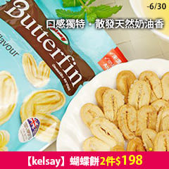口感獨特，散發天然奶油香【kelsay】蝴蝶餅期間限定買一送一