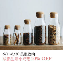 美型收納。妝點生活小巧思  10% OFF