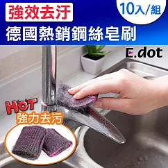 【E.dot】德國熱銷強效去汙鋼絲皂刷(10入/組)黑色
