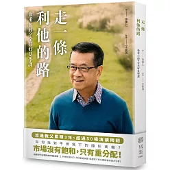 走一條利他的路：徐重仁的9堂共好見學課