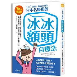 1天1分鐘，病痛全消失：日本名醫獨創冰冰額頭自療法