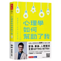 心理學如何幫助了我：享受美好人生的八堂生活課（親簽版）