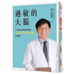 過敏的大腦：身體出問題，原來是因為大腦過敏了！台灣耳科權威教你徹底擺脫暈眩、耳鳴、偏頭痛的煩惱！