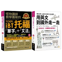 美國留學最佳首選套書(怪物講師教學團隊的TOEFL iBT托福「單字」+「文法」+用英文到國外走一走)【博客來獨家套書】