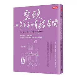 整頓妳的情緒房間：梳理不安，清掃煩悶，告別每一天的情緒困境與幸福陷阱