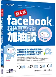 05.《超人氣Facebook粉絲專頁行銷加油讚：解救粉絲專頁小編的開運聖經+企業粉絲專頁聚眾行銷秘笈(第二版)》
