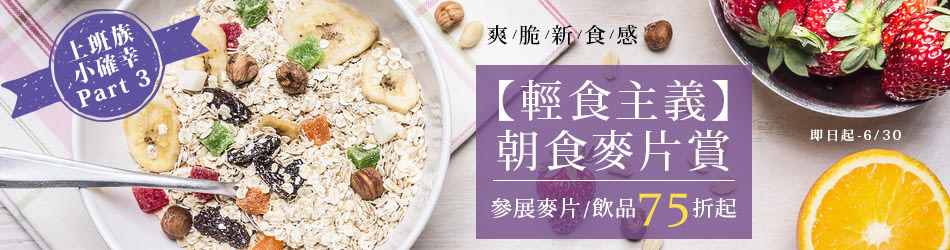 上班族小確幸Part 3 【輕食主義】朝食麥片賞 爽脆新食感，參展麥片/飲品75折起